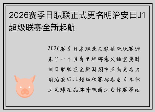 2026赛季日职联正式更名明治安田J1超级联赛全新起航 2026赛季日职联正式更名明治安田J1超级联赛全新起航