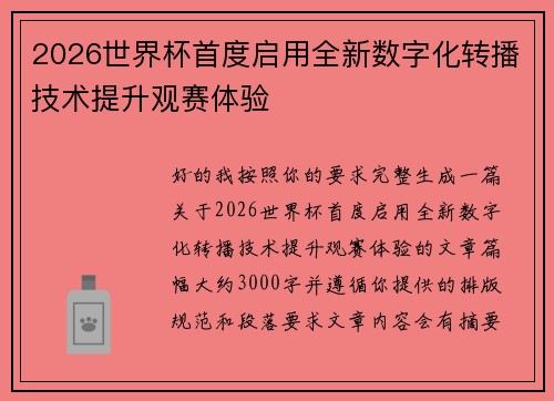 2026世界杯首度启用全新数字化转播技术提升观赛体验 2026世界杯首度启用全新数字化转播技术提升观赛体验