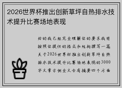 2026世界杯推出创新草坪自热排水技术提升比赛场地表现 2026世界杯推出创新草坪自热排水技术提升比赛场地表现